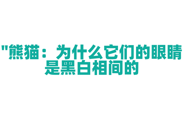 "熊猫：为什么它们的眼睛是黑白相间的？"